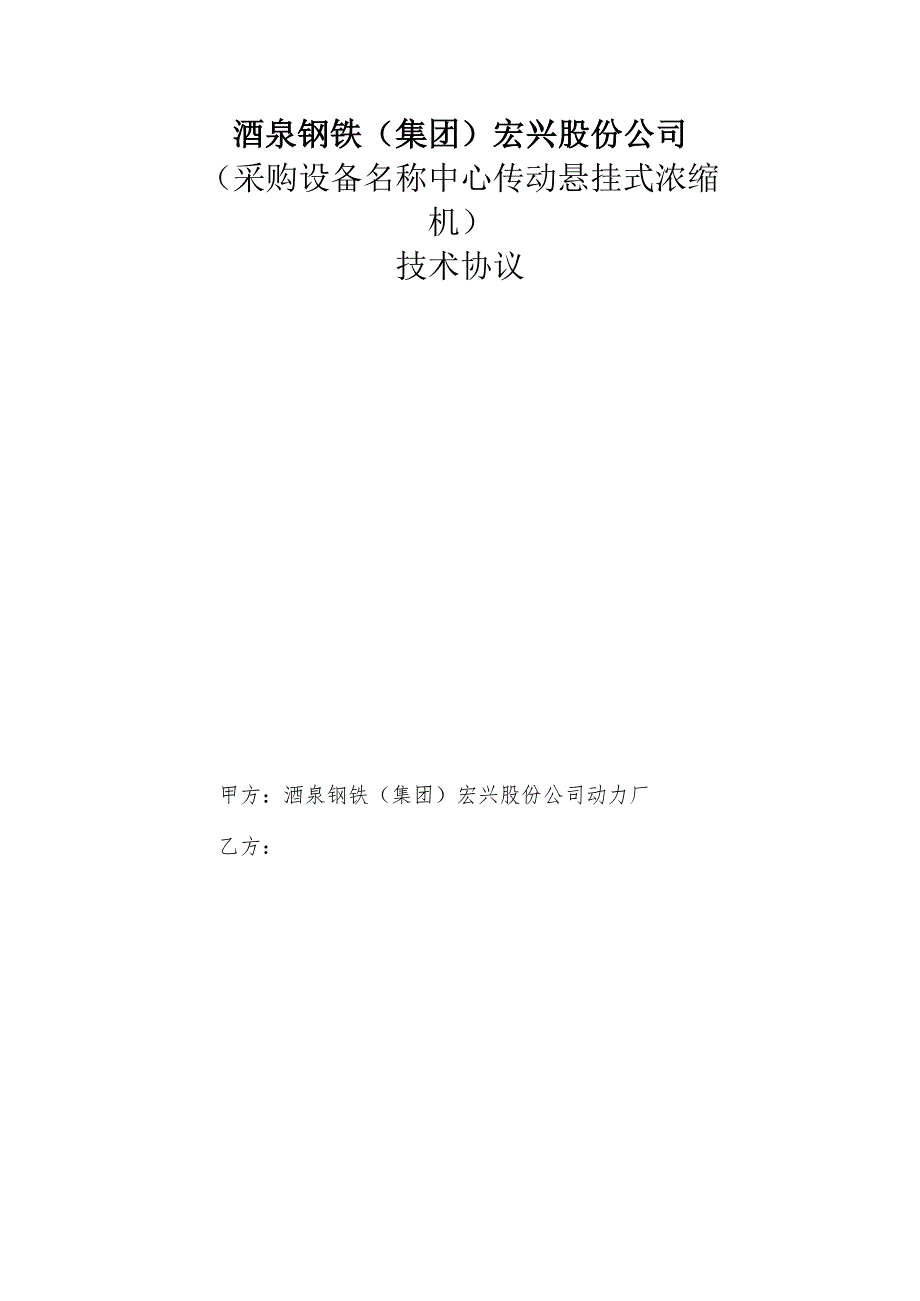 酒泉钢铁集团宏兴股份公司采购设备名称中心传动悬挂式浓缩机技术协议.docx_第1页