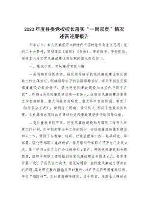 2023年党校校长落实“一岗双责”情况述责述廉报告2000字.docx