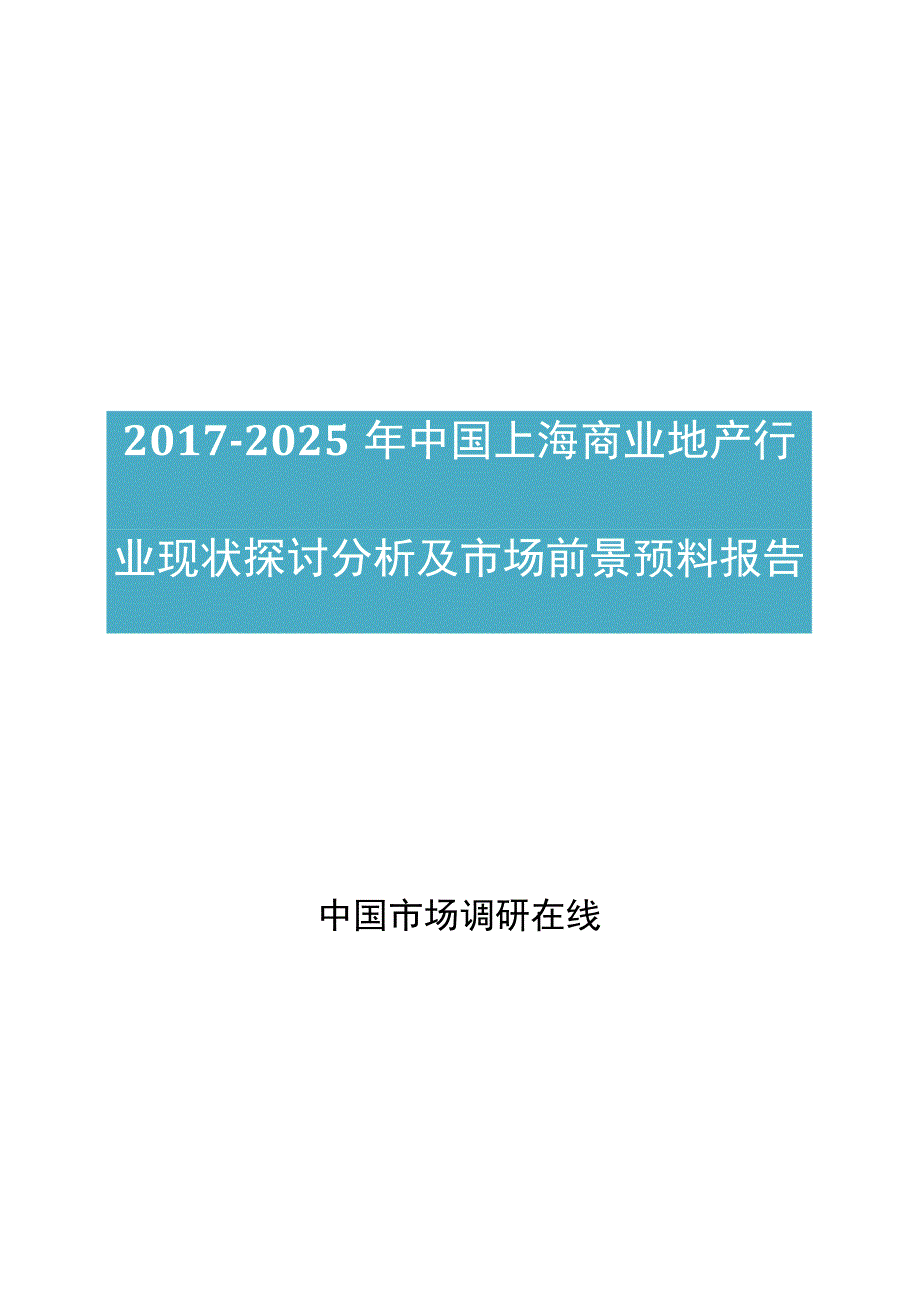 中国上海商业地产行业研究分析报告.docx_第1页