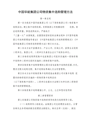 中国华能集团公司物资集中采购管理办法.docx