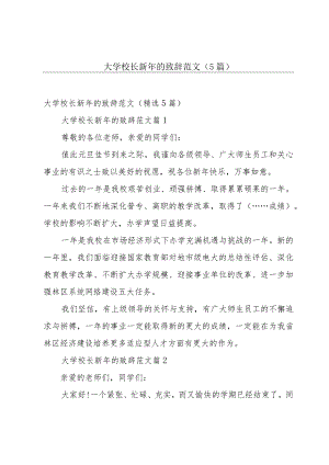 大学校长新年的致辞范文（5篇）.docx