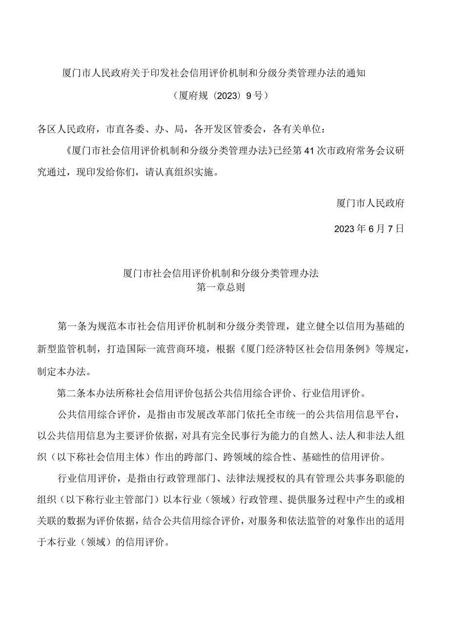 厦门市人民政府关于印发社会信用评价机制和分级分类管理办法的通知.docx_第1页