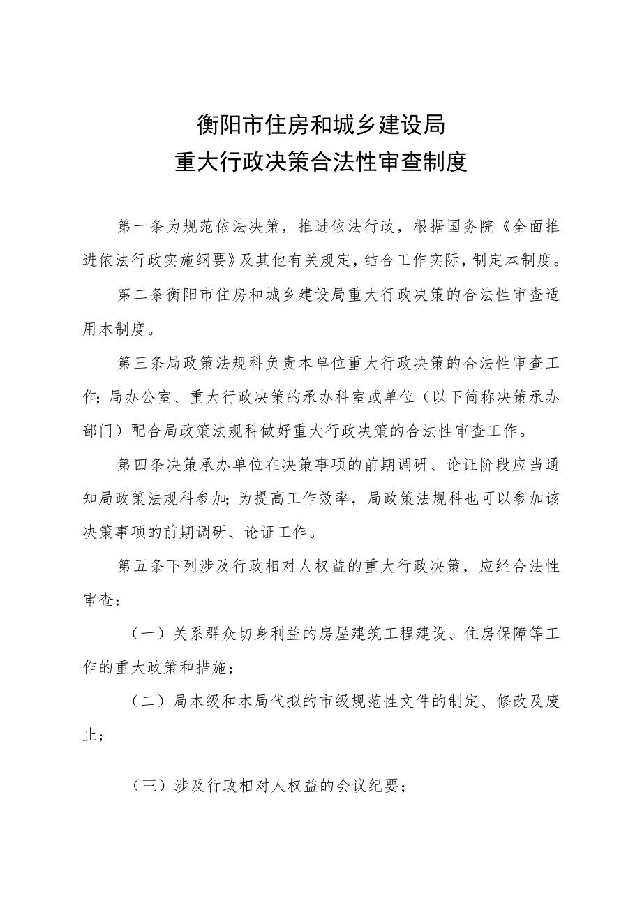 衡阳市住房和城乡建设局重大行政决策合法性审查制度.docx_第1页