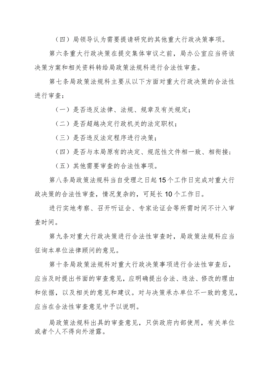 衡阳市住房和城乡建设局重大行政决策合法性审查制度.docx_第2页