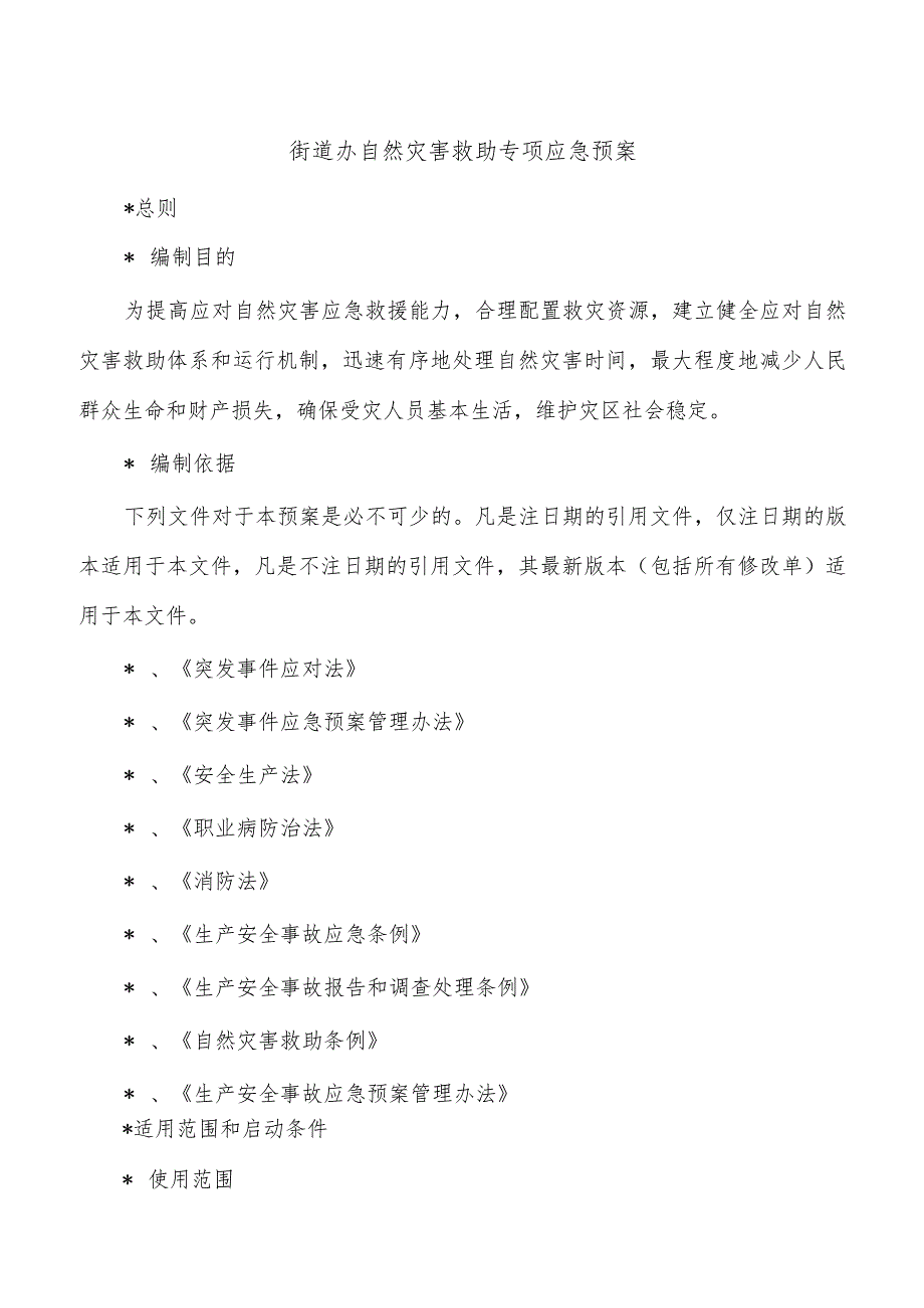 街道办自然灾害救助专项应急预案.docx_第1页