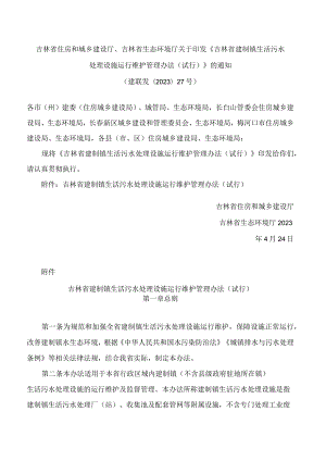 吉林省住房和城乡建设厅、吉林省生态环境厅关于印发《吉林省建制镇生活污水处理设施运行维护管理办法(试行)》的通知.docx