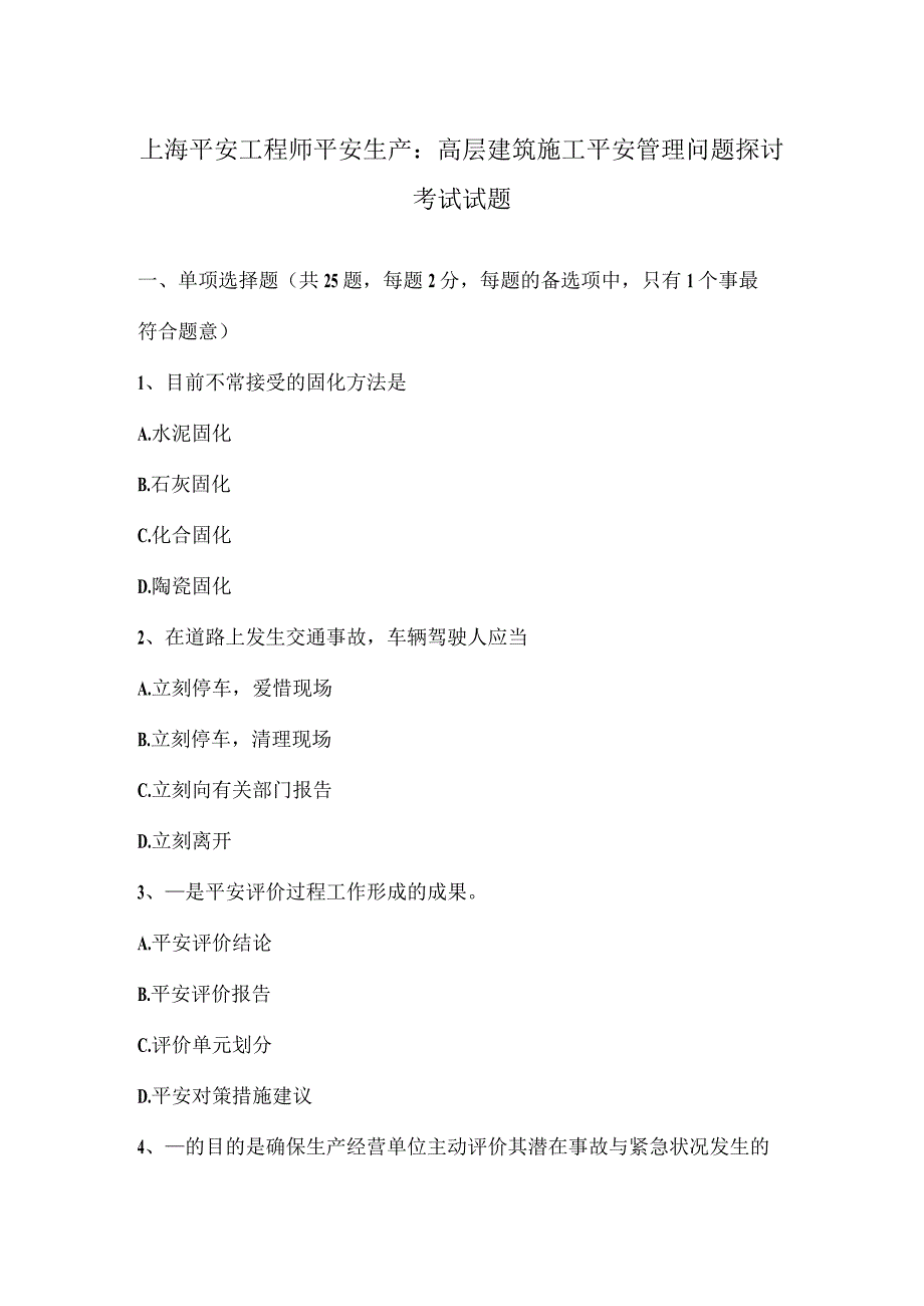 上海安全工程师安全生产：高层建筑施工安全管理问题研究-考试试题.docx_第1页