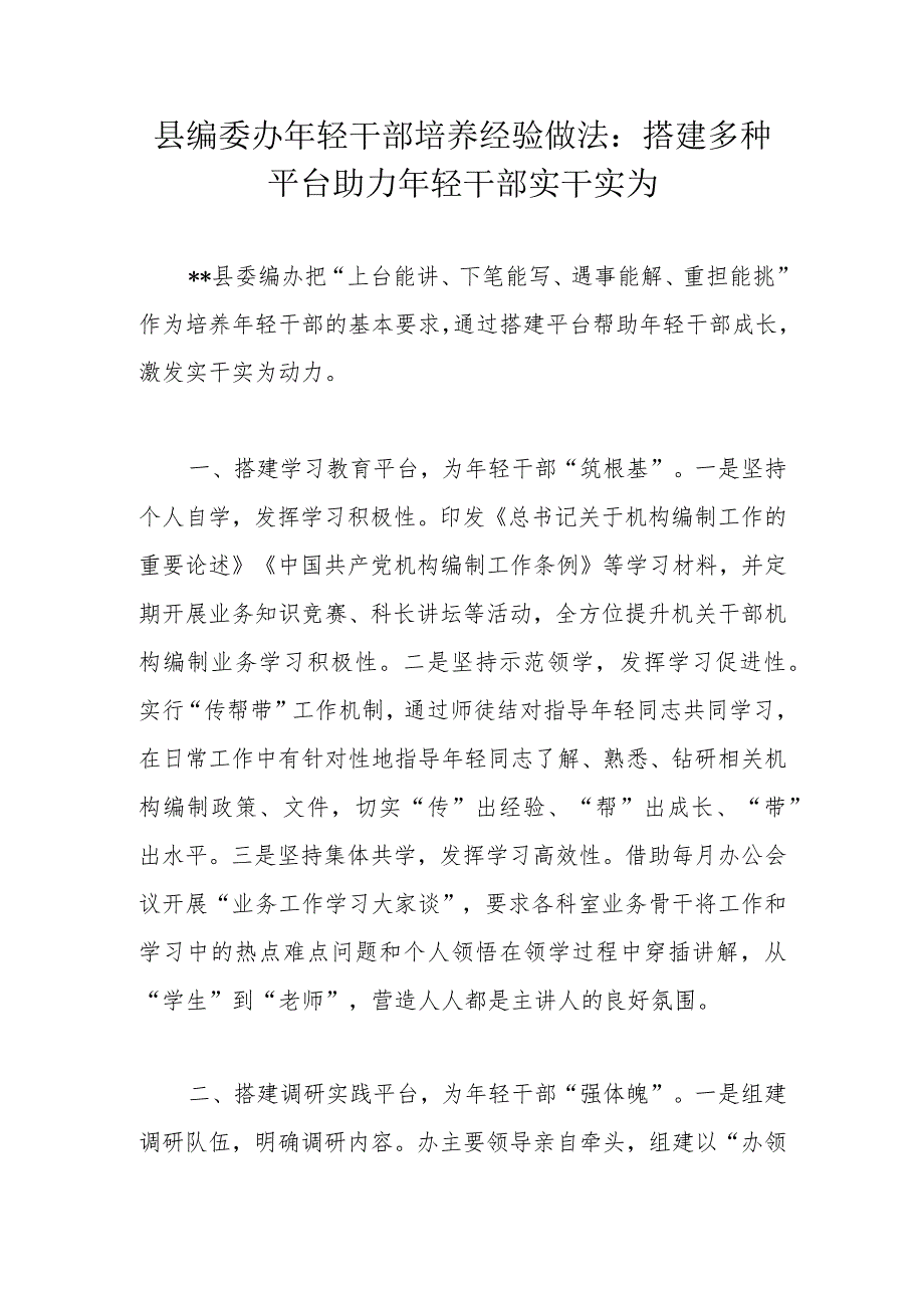 县编委办年轻干部培养经验做法：搭建多种平台助力年轻干部实干实为.docx_第1页