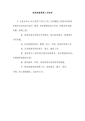 医院病案管理人员职责.docx