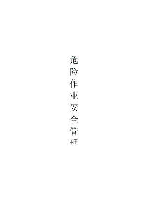 危险作业管理(危险作业许可证).docx