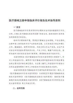 医疗器械注册申报临床评价报告技术指导原则.docx