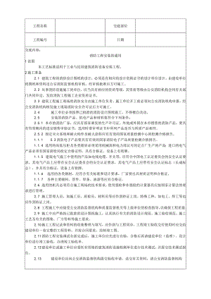 消防工程安装的通用要求技术交底.docx