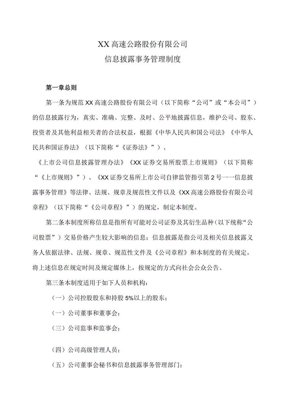 XX高速公路股份有限公司信息披露事务管理制度.docx_第1页