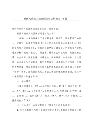 社区为残疾人送温暖活动总结范文（4篇）.docx