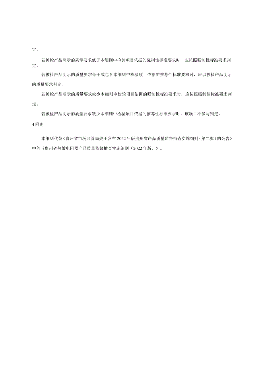 贵州省热敏电阻器产品质量监督抽查实施细则（2023年版）.docx_第2页