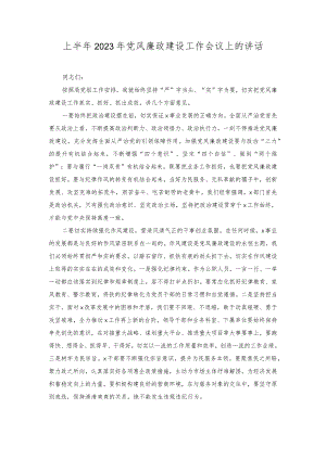 上半年2023年党风廉政建设工作会议上的讲话.docx