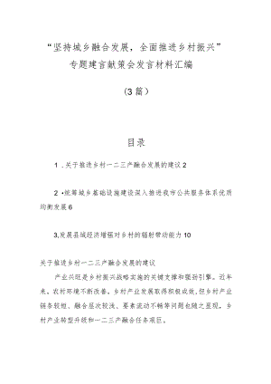 （3篇）关于“坚持城乡融合发展全面推进乡村振兴”专题建言献策会发言材料汇编.docx