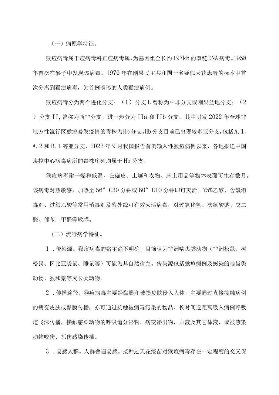 关于印发猴痘防控方案的通知（2023年）.docx_第2页