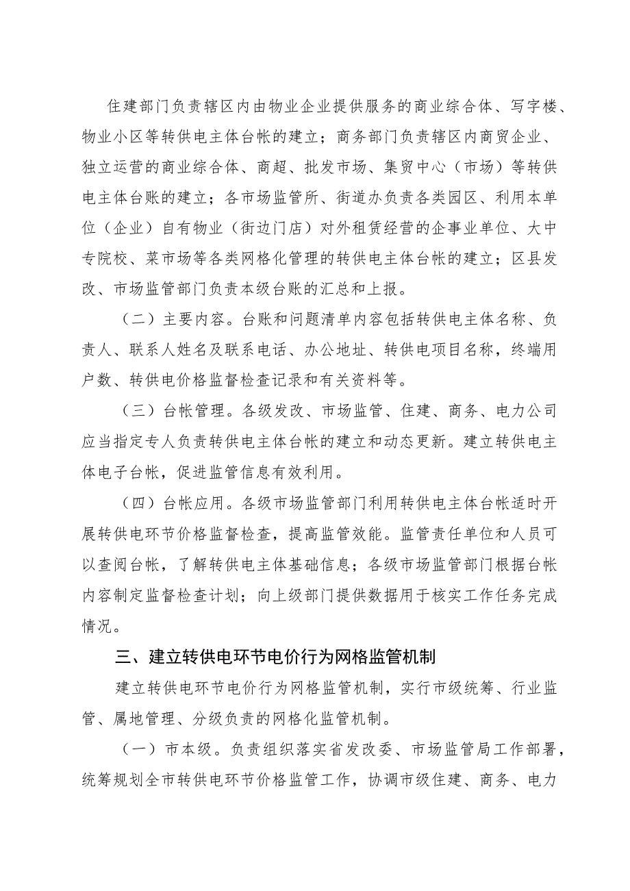 西安市转供电环节电价行为常态化监管方案.docx_第2页