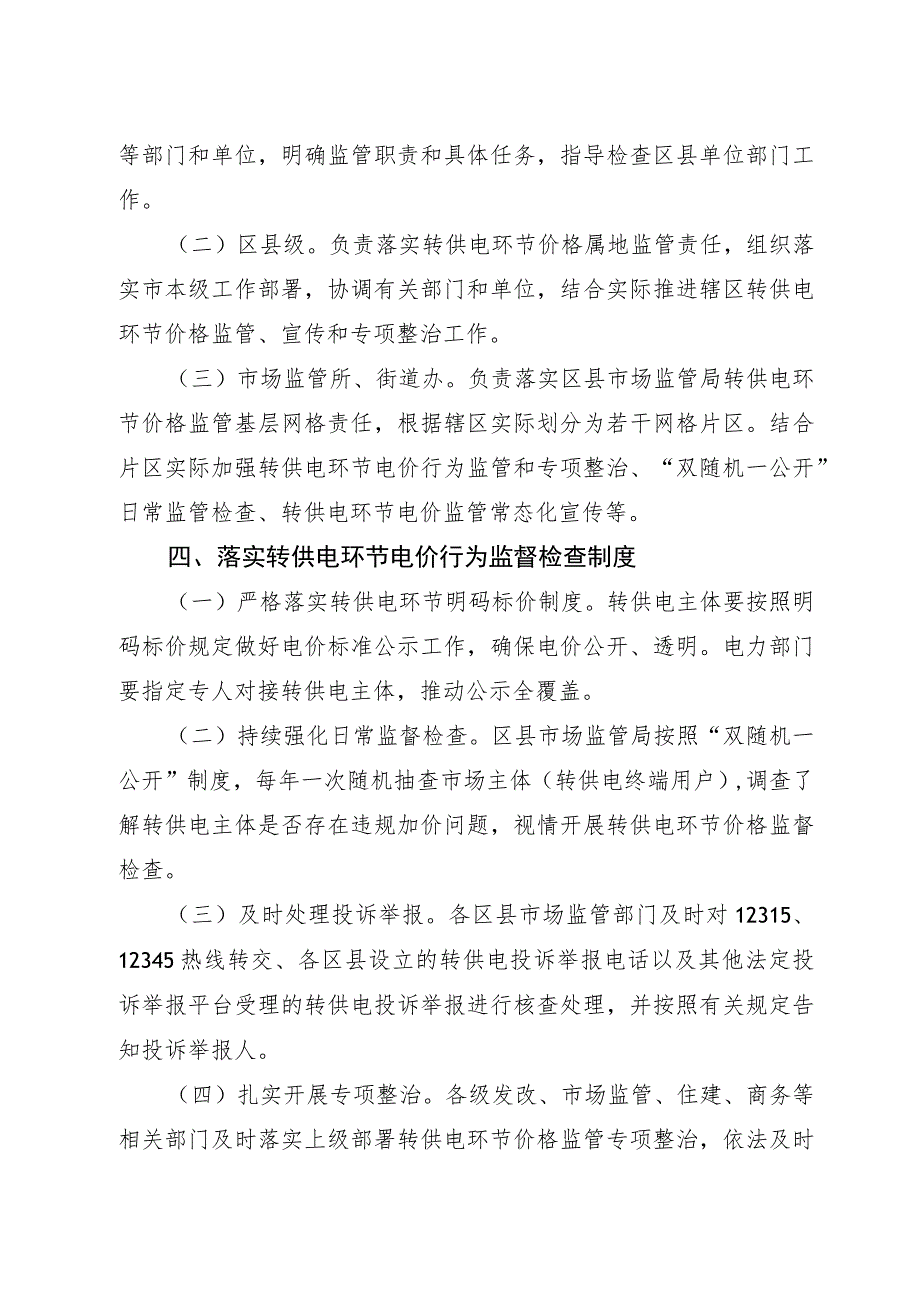 西安市转供电环节电价行为常态化监管方案.docx_第3页