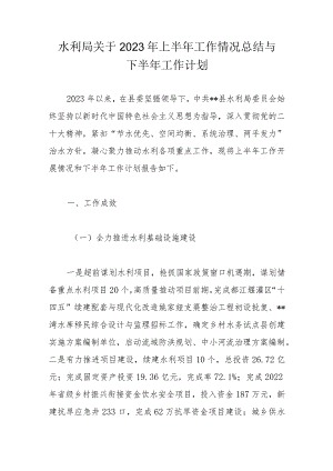 水利局关于2023年上半年工作情况总结与下半年工作计划.docx