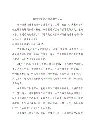 教师师德先进事迹材料5篇.docx