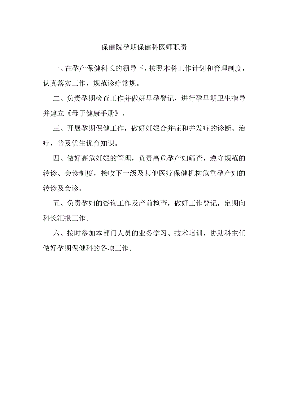 保健院孕期保健科医师职责.docx_第1页