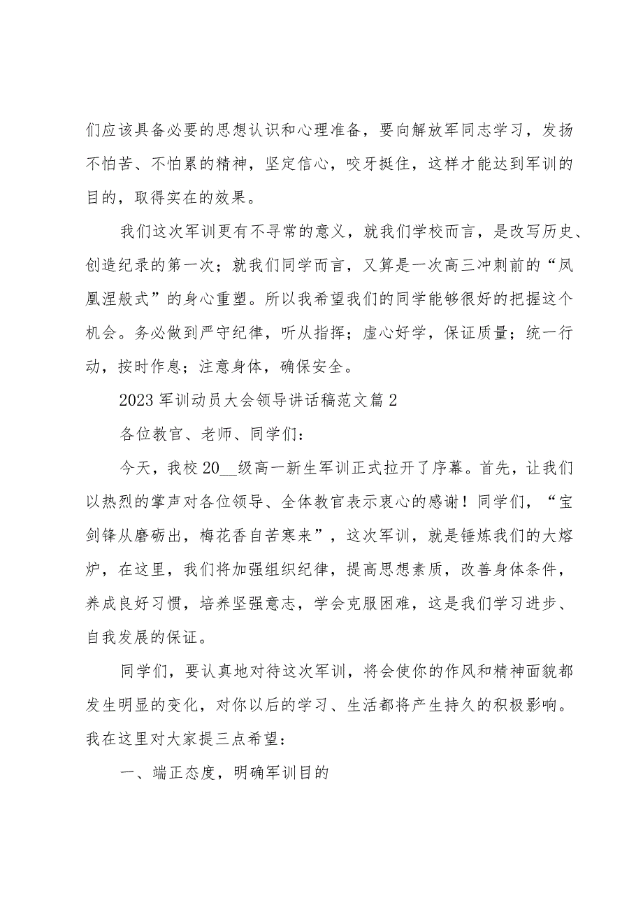 2023军训动员大会领导讲话稿范文（17篇）.docx_第2页