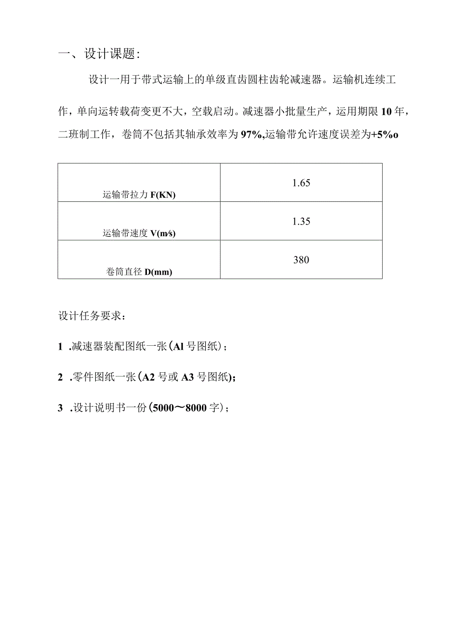 一级圆柱齿轮减速器说明书02359.docx_第2页