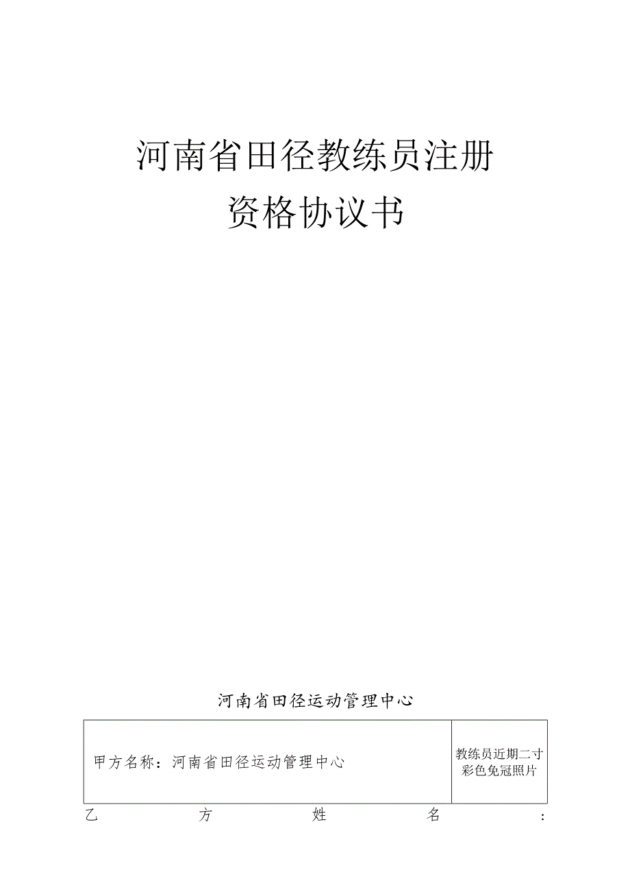 河南省田径教练员注册资格协议书.docx_第1页