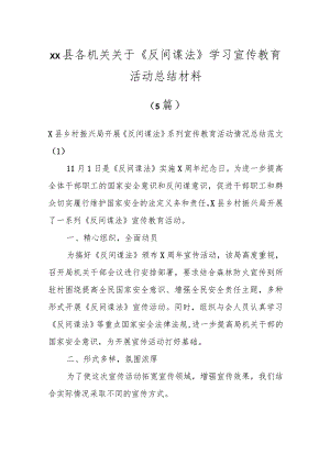 X县各机关关于《反间谍法》学习宣传教育活动总结材料（5篇）.docx