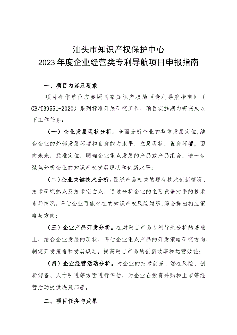 汕头市知识产权保护中心2023年度企业经营类专利导航项目申报指南.docx_第1页