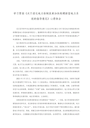 （2篇）学习贯彻《关于深化电力体制改革加快构建新型电力系统的指导意见》心得体会（附解读）.docx