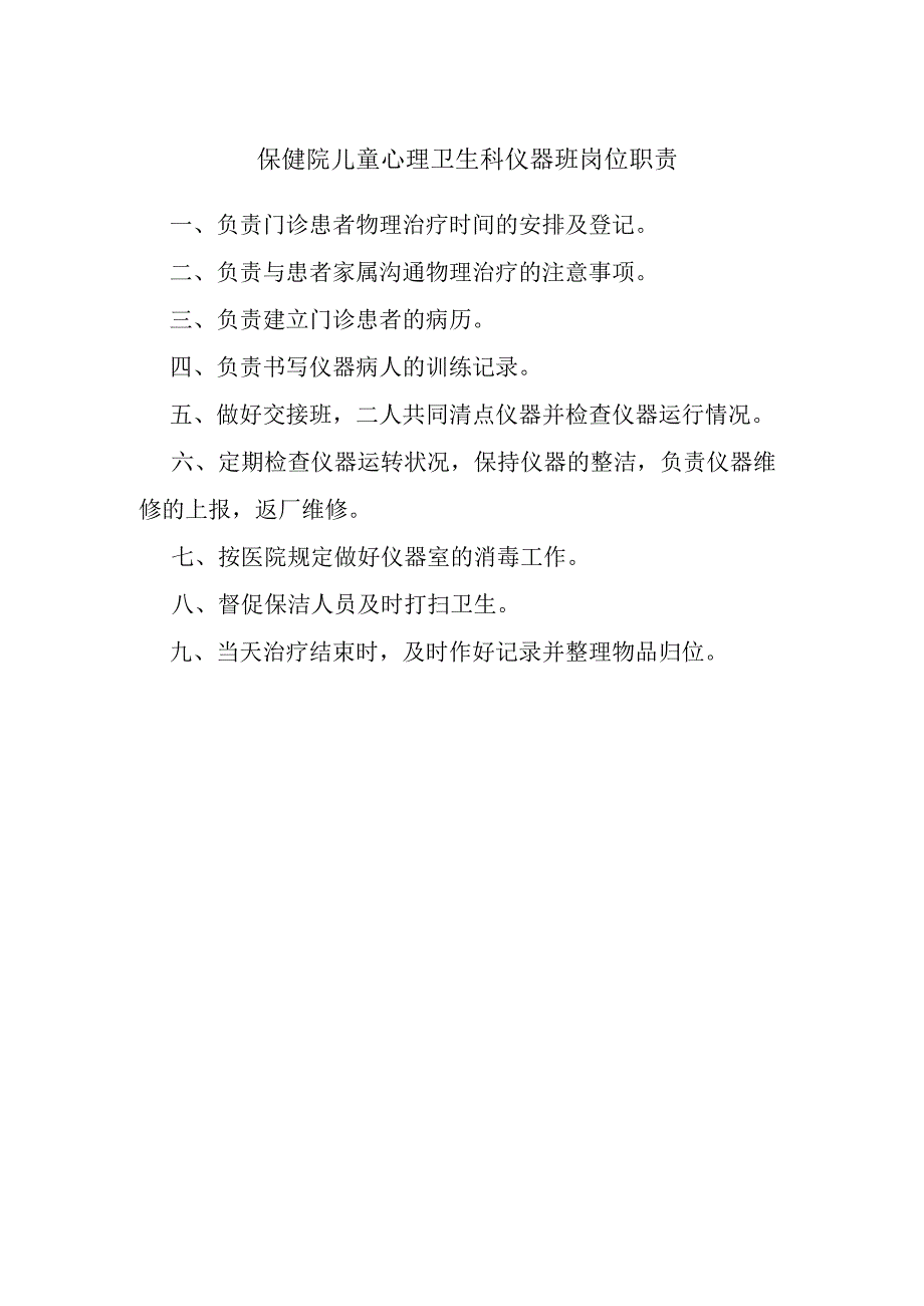 保健院儿童心理卫生科仪器班岗位职责.docx_第1页