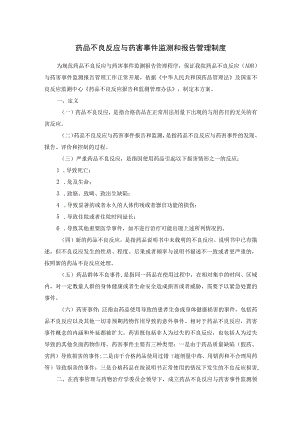 药品不良反应与药害事件监测和报告管理制度.docx