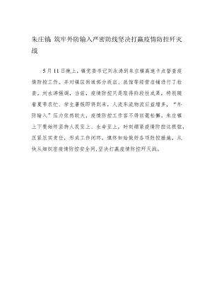 朱庄镇筑牢外防输入严密防线坚决打赢疫情防控歼灭战.docx