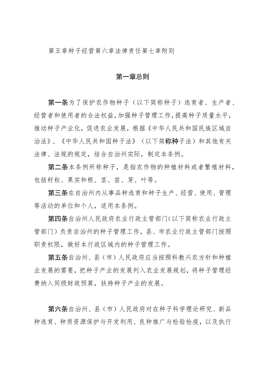 恩施土家族苗族自治州农作物种子管理条例.docx_第2页