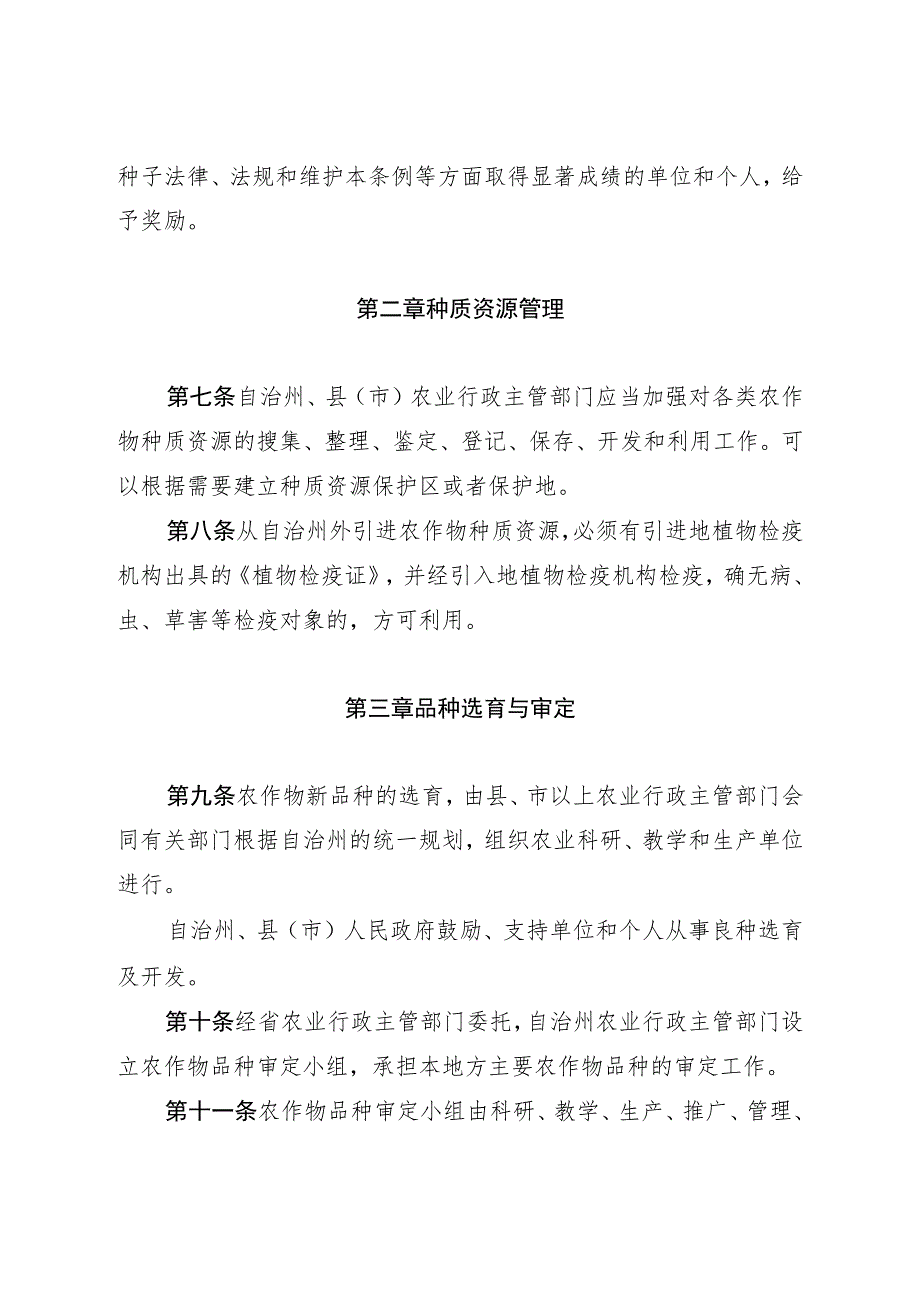 恩施土家族苗族自治州农作物种子管理条例.docx_第3页