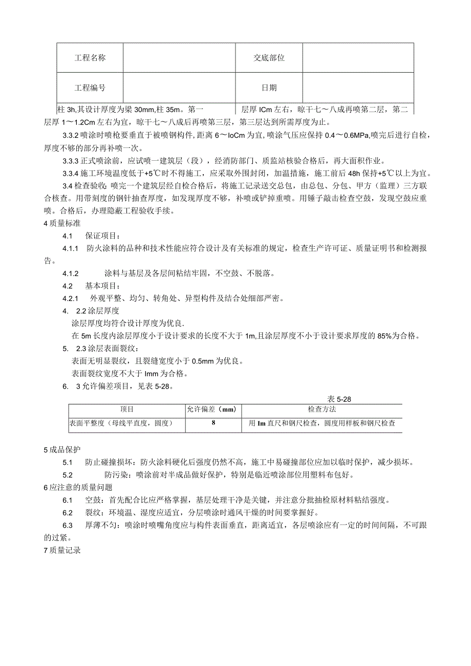 钢结构防火涂料涂装工艺技术交底.docx_第2页