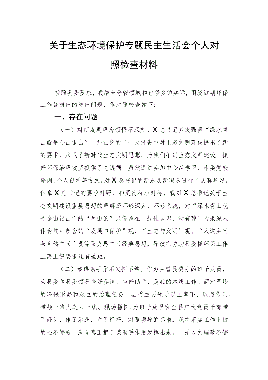 关于生态环境保护专题民主生活会个人对照检查材料.docx_第1页