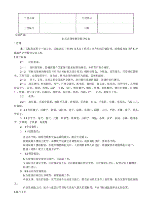 扣压式薄壁钢管敷设安装工艺技术交底.docx