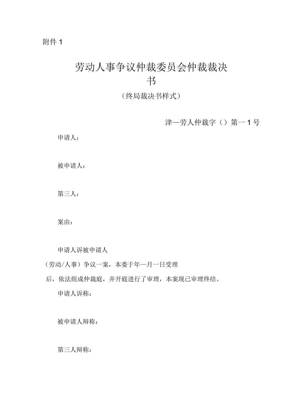 劳动人事争议仲裁委员会仲裁裁决书（终局裁决书样式）.docx_第1页