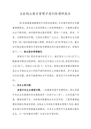 物业管理矛盾纠纷的调研报告--.docx