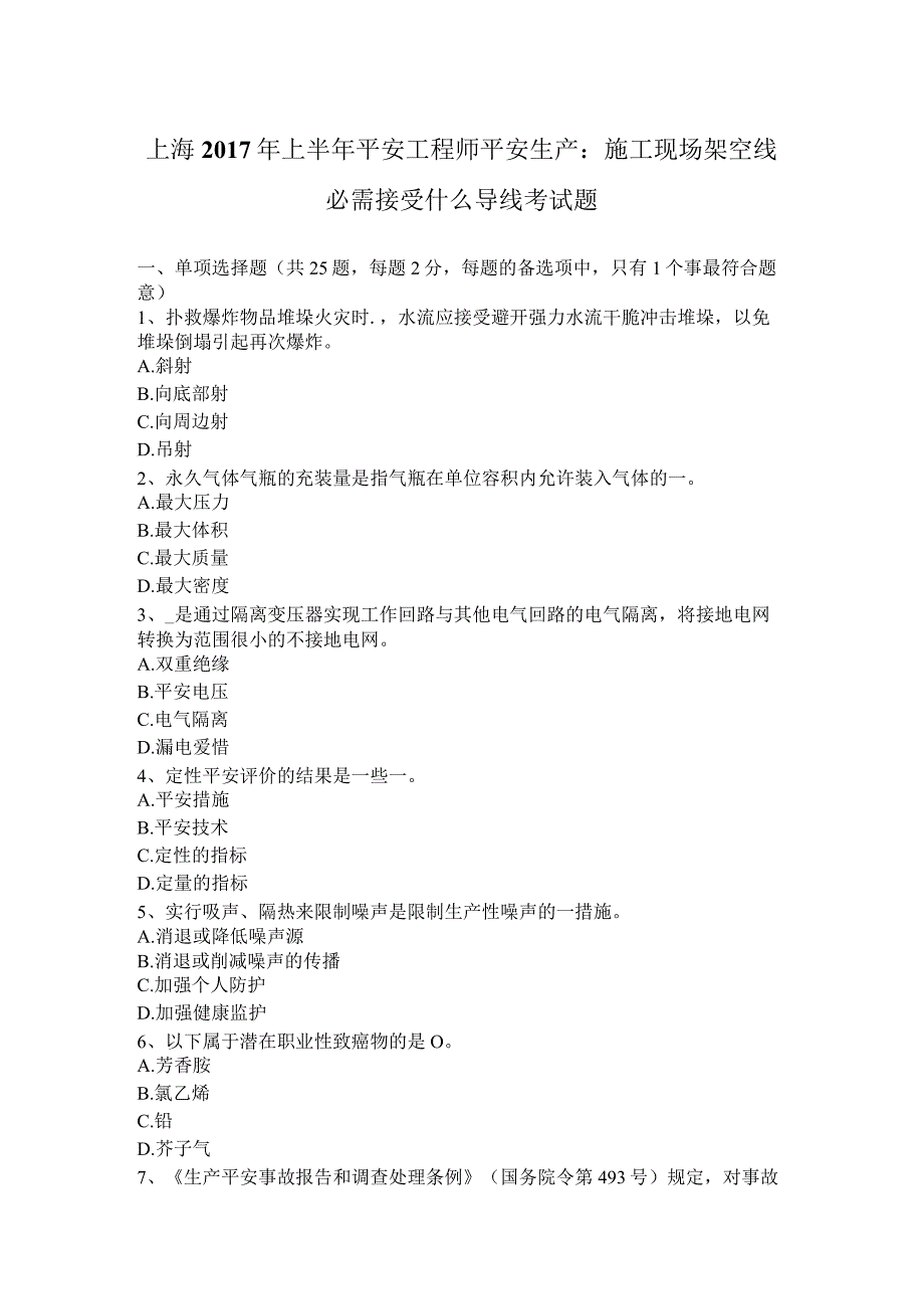 上海2017年上半年安全工程师安全生产：施工现场架空线必须采用什么导线考试题.docx_第1页