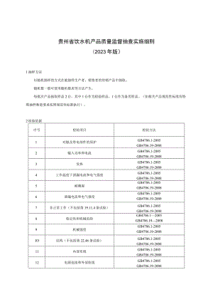 贵州省饮水机产品质量监督抽查实施细则（2023年版）.docx