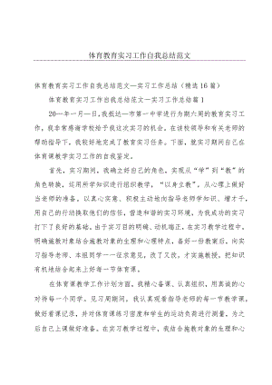 体育教育实习工作自我总结范文.docx