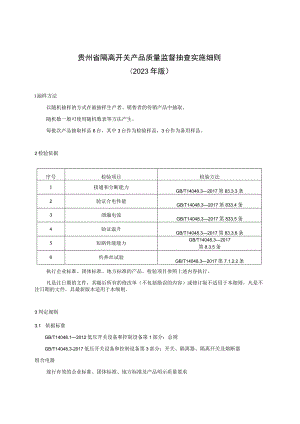 贵州省隔离开关产品质量监督抽查实施细则（2023年版）.docx