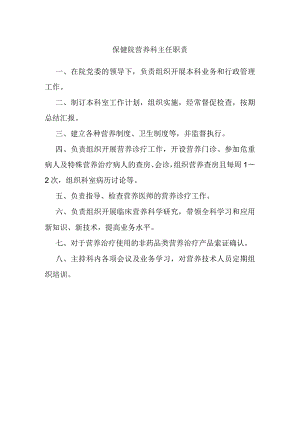 保健院营养科主任职责.docx