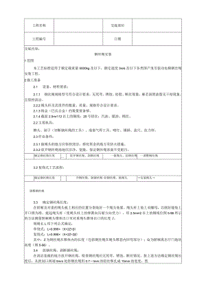 钢丝绳安装工艺技术交底.docx