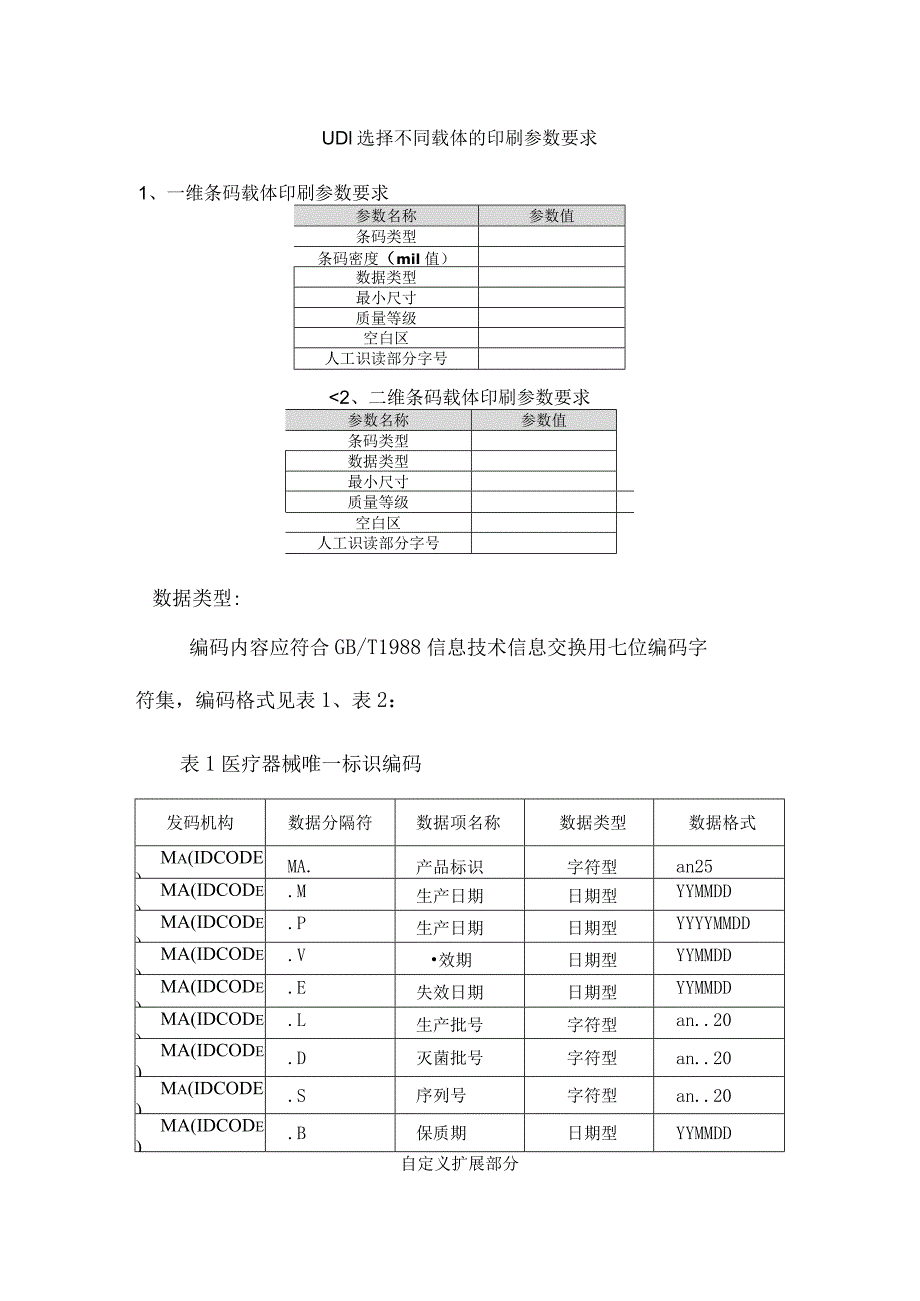 UDI-MA码标签规范(3稿).docx_第2页